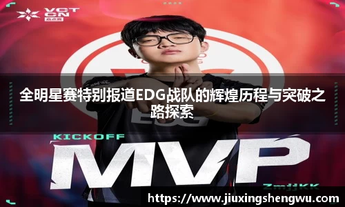 全明星赛特别报道EDG战队的辉煌历程与突破之路探索
